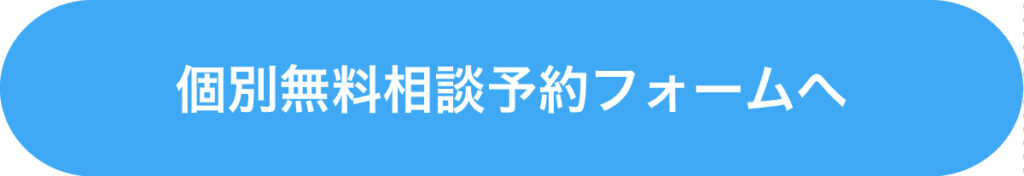 無料相談会予約フォームへ