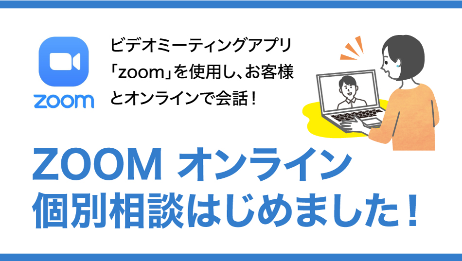 ZOOM オンライン個別相談