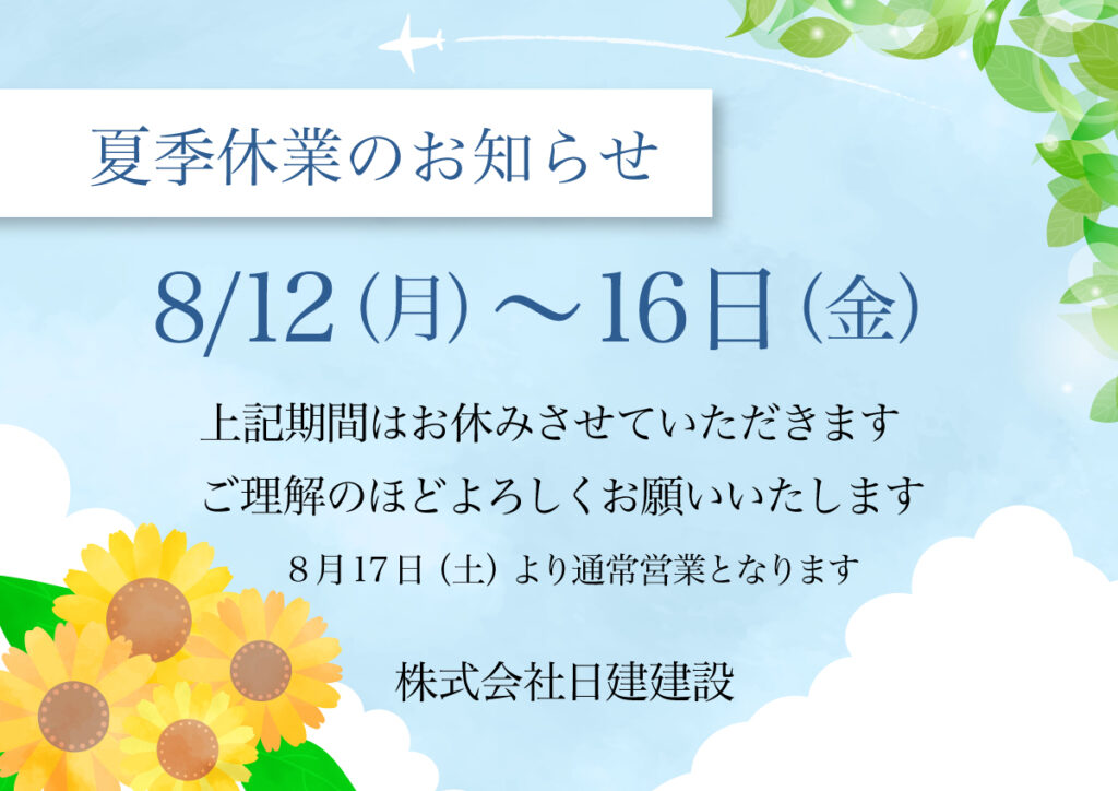 夏季休業のお知らせ