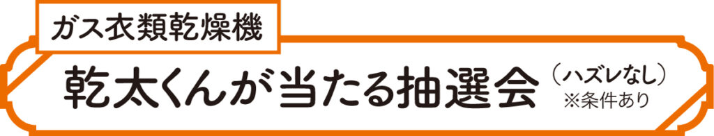 乾太くん食洗機が当たる抽選会　ハズレなし※条件あり