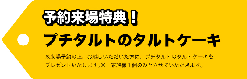 プチタルトのタルトケーキプレゼント