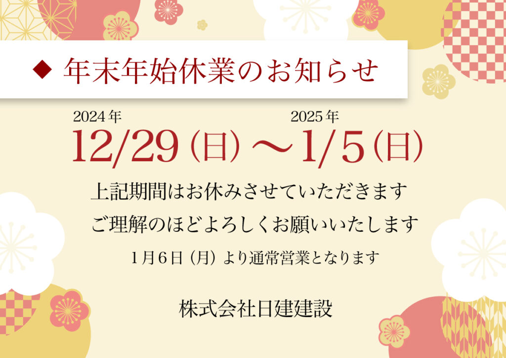 年末年始休業のご案内