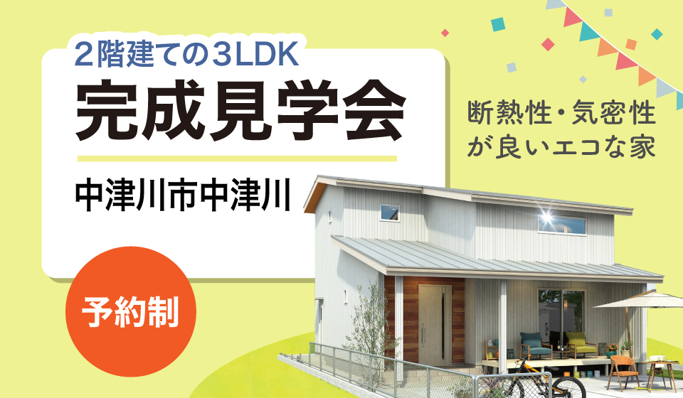 11月2日・3日　完成見学会　中津川市中津川