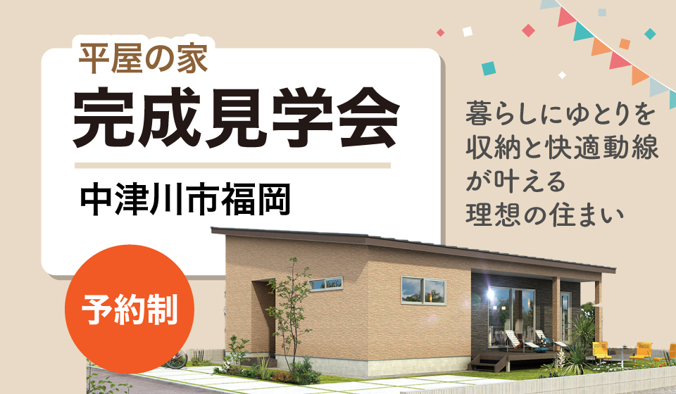 中津川市福岡　１月完成見学会